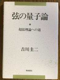 弦の量子論　超弦理論への道