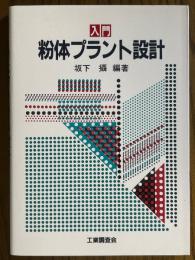 入門粉体プラント設計