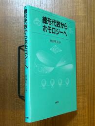 線形代数からホモロジーへ