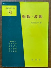 振動・波動（基礎物理学選書８）