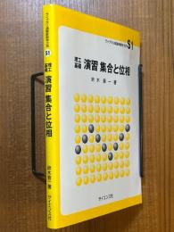 理工基礎　演習　集合と位相（ライブラリ演習新数学大系S1）