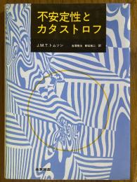 不安定性とカタストロフ