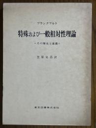 特殊および一般相対性理論　その歴史と意義