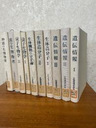 生物物理学講座（全10巻揃／遺伝情報1～3、生体高分子1，2、生体機能の分子論、量子生物学1，2、膜の生物物理、神経の生物物理）