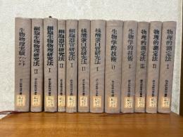 続生物物理学講座（全12巻揃／物理的測定法1～3、生物学的技術1，2、核酸蛋白質研究法1，2、細胞器官研究法1，2、細胞生物物理研究法1，2、別巻）