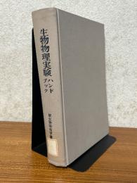 生物物理実験ハンドブック（続生物物理学講座12）