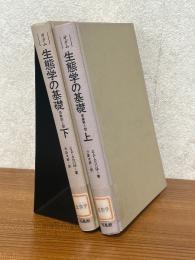 オダム生態学の基礎【原書３版】（上下揃）