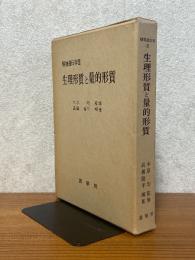 生理形質と量的形質（植物遺伝学３）