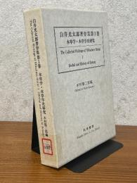 本草学・本草学史研究（白井光太郎著作集１）