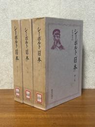 シーボルト「日本」（1～3巻揃）