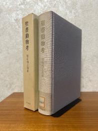聖書動物考