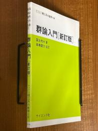 群論入門【新訂版】（サイエンスライブラリ理工系の数学８）