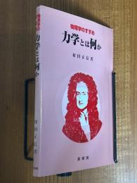 力学とは何か