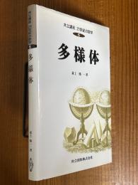 多様体（共立講座21世紀の数学６）