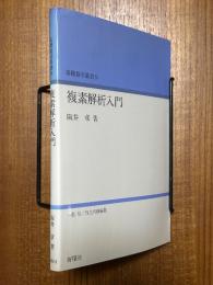 複素解析入門