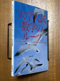 大学入試数学のルーツ