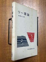 リー環論