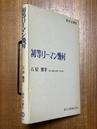 初等リーマン幾何（数学全書８）