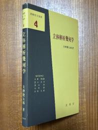 立体解析幾何学