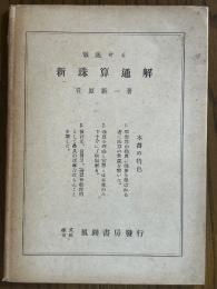 徹底せる新珠算通解