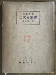 工業数学　二次元問題