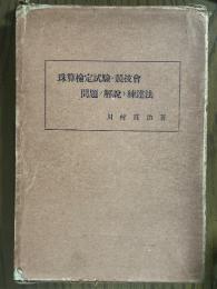 珠算検定試験・協議会　問題ノ解説ト練達法 【増補別冊付】