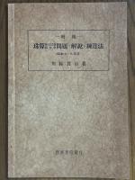 珠算検定試験・協議会　問題ノ解説ト練達法 【増補別冊付】