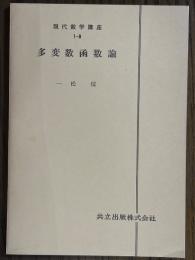 【分冊】多変数函数論（現代数学講座1-B）
