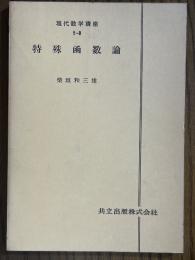 【分冊】特殊函数論（現代数学講座5-B）