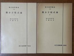 【分冊】微分方程式論（1～3揃）（現代数学講座1-C/2-B/6-A）