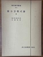 【分冊】微分方程式論（1～3揃）（現代数学講座1-C/2-B/6-A）