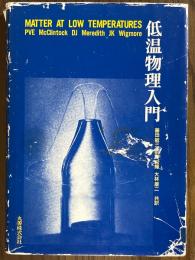 低温物理入門