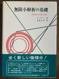 無限小解析の基礎　微積分の新手法