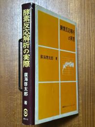 酵素反応解析の実際