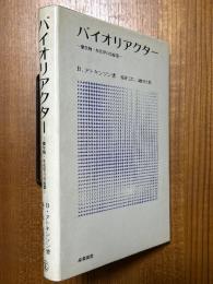 バイオリアクター　微生物・生化学の反応器
