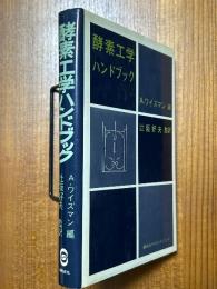 酵素工学ハンドブック