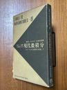教本・講義の対照による現代微積分　ストークスの定理を目指して（数学リーブル８）