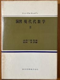 演習現代代数学２