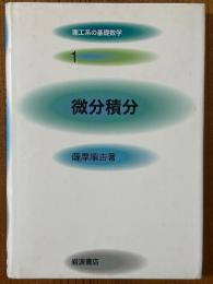微分積分（理工系の基礎数学１）