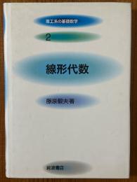 線形代数（理工系の基礎数学２）