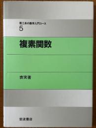 複素関数（理工系の数学入門コース５）