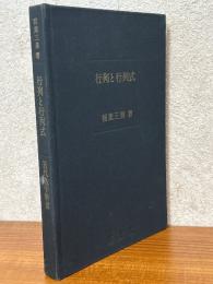 行列と行列式（近代数学新書）