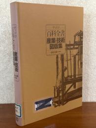 ディドロ「百科全書」　産業・技術図版集