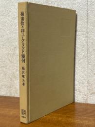 複素数と非ユークリッド幾何（数学選書）