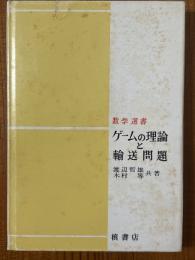 ゲームの理論と輸送問題（数学選書）
