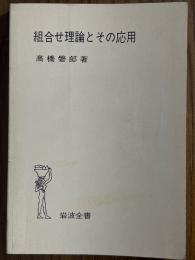 組合せ理論とその応用（岩波全書316）