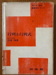 行列と行列式（新数学シリーズ５）