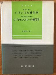 いろいろな幾何学／ロバチェフスキーの幾何学（数学新書７）