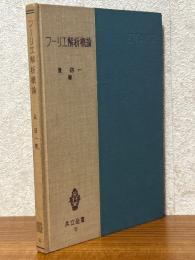 フーリエ解析概論（共立全書10）