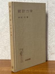 統計力学（岩波全書269）